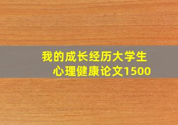 我的成长经历大学生心理健康论文1500