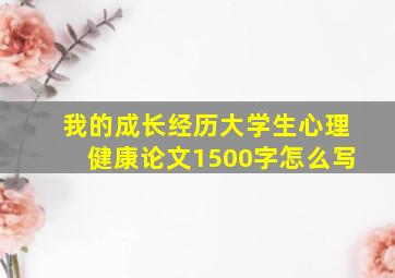 我的成长经历大学生心理健康论文1500字怎么写