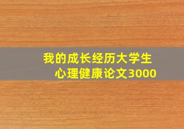 我的成长经历大学生心理健康论文3000