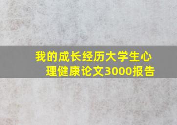 我的成长经历大学生心理健康论文3000报告