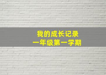 我的成长记录一年级第一学期