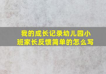 我的成长记录幼儿园小班家长反馈简单的怎么写