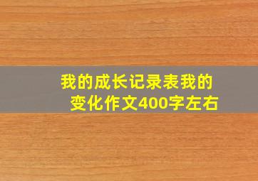 我的成长记录表我的变化作文400字左右