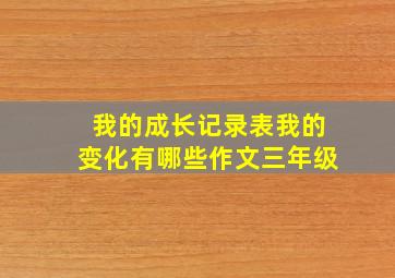 我的成长记录表我的变化有哪些作文三年级