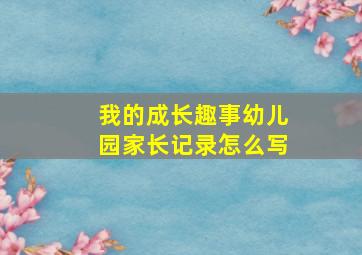 我的成长趣事幼儿园家长记录怎么写