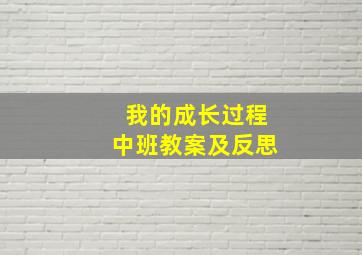 我的成长过程中班教案及反思