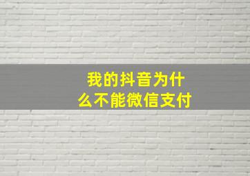 我的抖音为什么不能微信支付