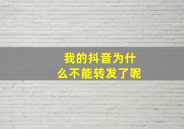 我的抖音为什么不能转发了呢