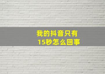 我的抖音只有15秒怎么回事