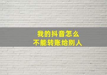 我的抖音怎么不能转账给别人