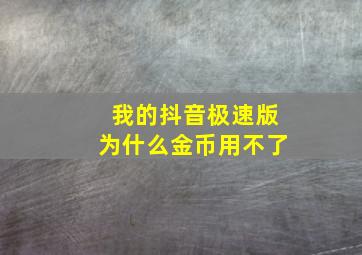 我的抖音极速版为什么金币用不了