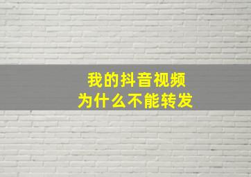 我的抖音视频为什么不能转发