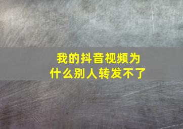 我的抖音视频为什么别人转发不了