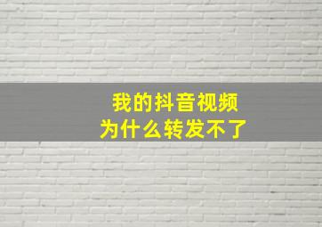 我的抖音视频为什么转发不了