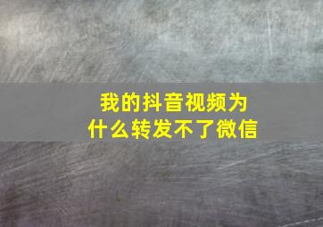 我的抖音视频为什么转发不了微信