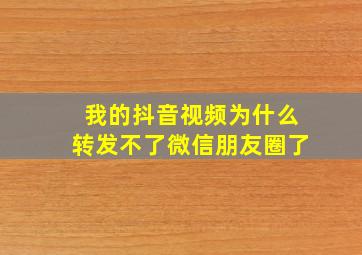 我的抖音视频为什么转发不了微信朋友圈了