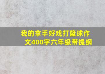 我的拿手好戏打篮球作文400字六年级带提纲