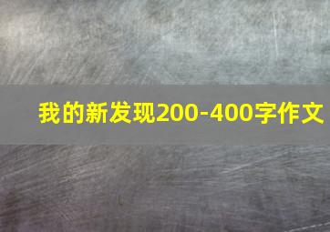 我的新发现200-400字作文