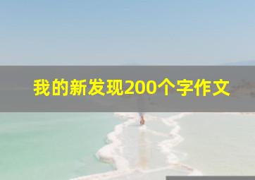 我的新发现200个字作文