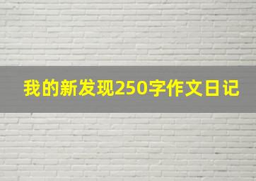 我的新发现250字作文日记