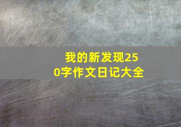 我的新发现250字作文日记大全