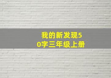 我的新发现50字三年级上册