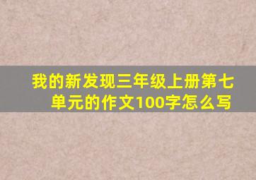 我的新发现三年级上册第七单元的作文100字怎么写