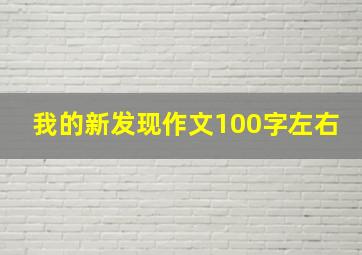 我的新发现作文100字左右