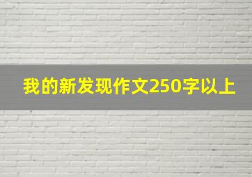 我的新发现作文250字以上