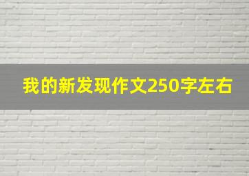 我的新发现作文250字左右