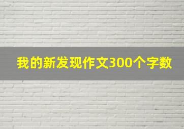 我的新发现作文300个字数