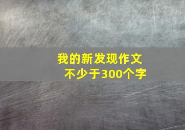 我的新发现作文不少于300个字