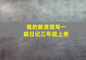 我的新发现写一篇日记三年级上册