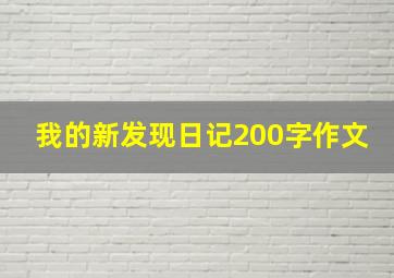 我的新发现日记200字作文