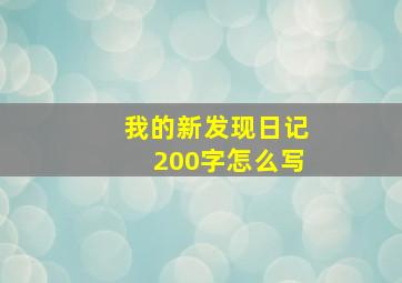 我的新发现日记200字怎么写