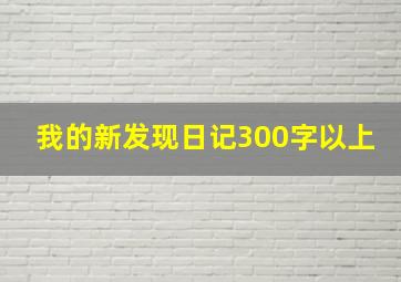 我的新发现日记300字以上