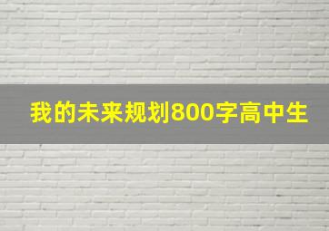 我的未来规划800字高中生