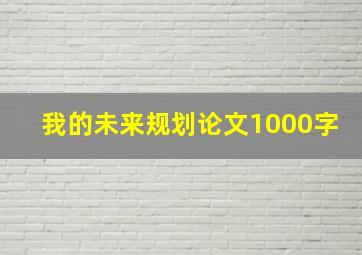 我的未来规划论文1000字