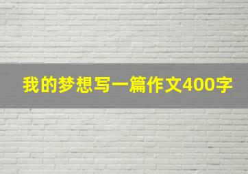 我的梦想写一篇作文400字