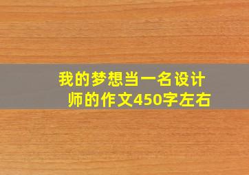 我的梦想当一名设计师的作文450字左右