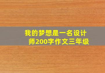 我的梦想是一名设计师200字作文三年级