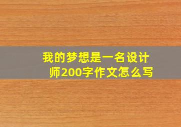 我的梦想是一名设计师200字作文怎么写