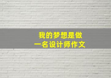 我的梦想是做一名设计师作文