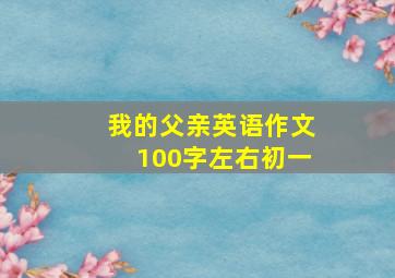 我的父亲英语作文100字左右初一