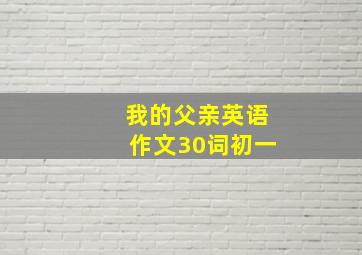 我的父亲英语作文30词初一