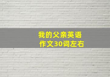 我的父亲英语作文30词左右