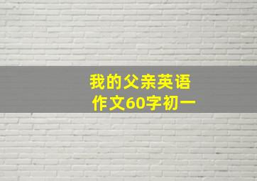 我的父亲英语作文60字初一