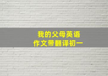 我的父母英语作文带翻译初一