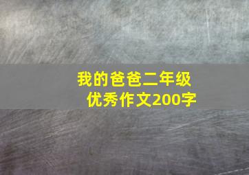 我的爸爸二年级优秀作文200字