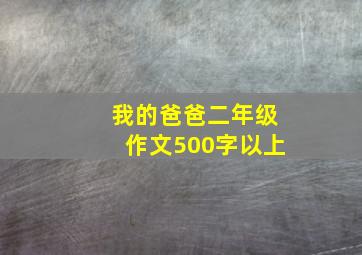 我的爸爸二年级作文500字以上